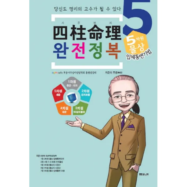 사주명리 완전정복. 5: 5차원 물상 입체통변기법, 문원북