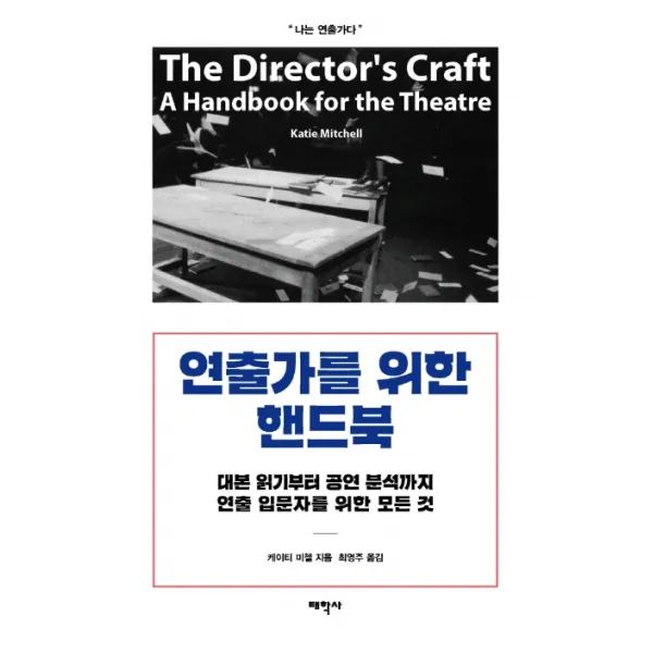 연출가를 위한 핸드북:대본 읽기부터 공연 분석까지 연출 입문자를 위한 모든 것, 태학사