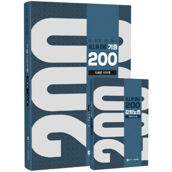 이충권 영어 All in One 기출 200제 독해편 + 강의노트 100제(2020):이 안에 다 있다., 제우스에듀