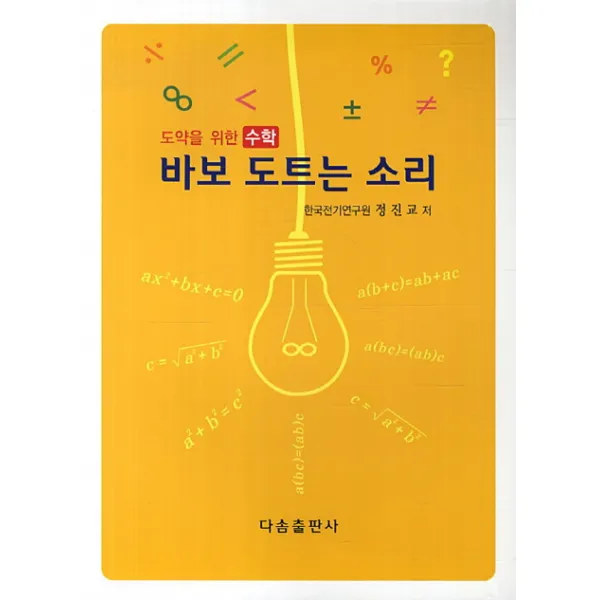 바보 도트는 소리(도약을 위한 수학):도약을 위한 수학, 다솜출판사