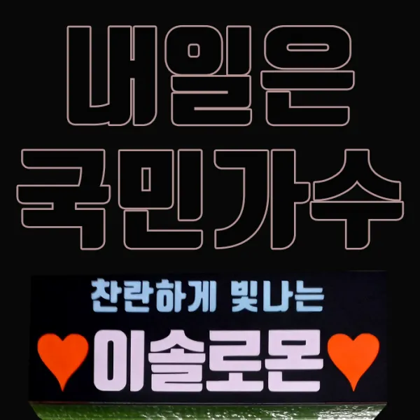 [응원봉] 내일은 국민가수, 박창근, 김동현, 이솔로몬, 박장현, 이병찬, 고은성, 손진욱, 조연호, 김희석, 김영흠,콘서트 응원피켓