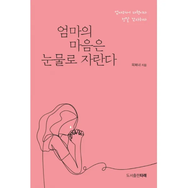 엄마의 마음은 눈물로 자란다:엄마라서 다행이다 정말 감사하다, 타래