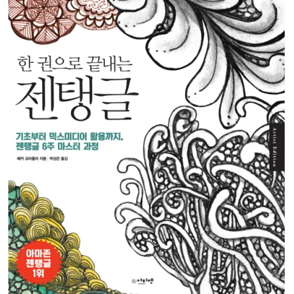 한 권으로 끝내는 젠탱글:기초부터 믹스미디어 활용까지 젠탱글 6주 마스터 과정 아티젠