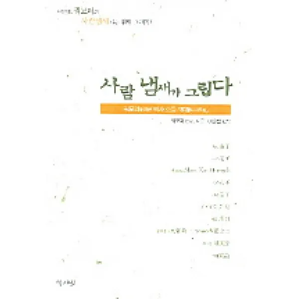 사람 냄새가 그립다, 역사넷
