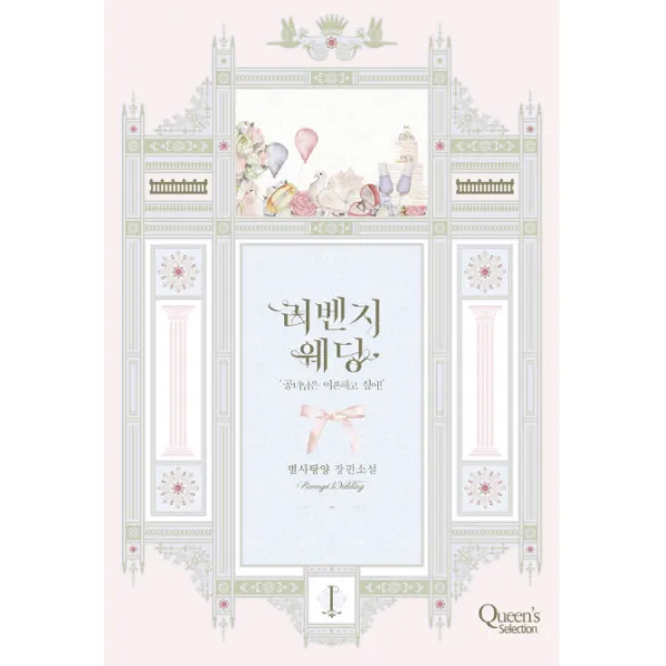 리벤지 웨딩. 1:공녀님은 이혼하고 싶어!, 퀸즈셀렉션