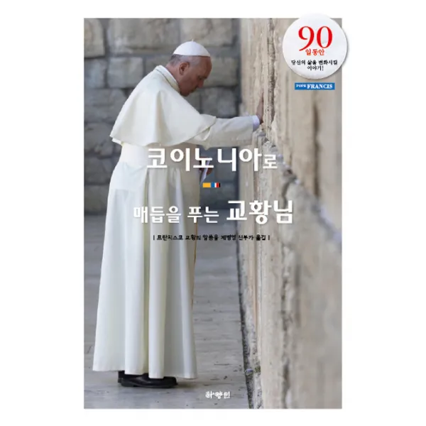 코이노니아로 매듭을 푸는 교황님:90일 동안 당신의 삶을 변화시킬 이야기 하양인