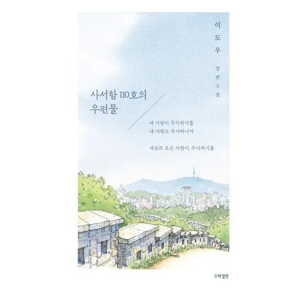 사서함 110호의 우편물:이도우 장편소설, 이도우 저, 수박설탕