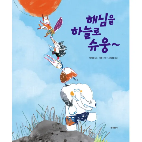 해님을 하늘로 슈웅~, 홍익출판사