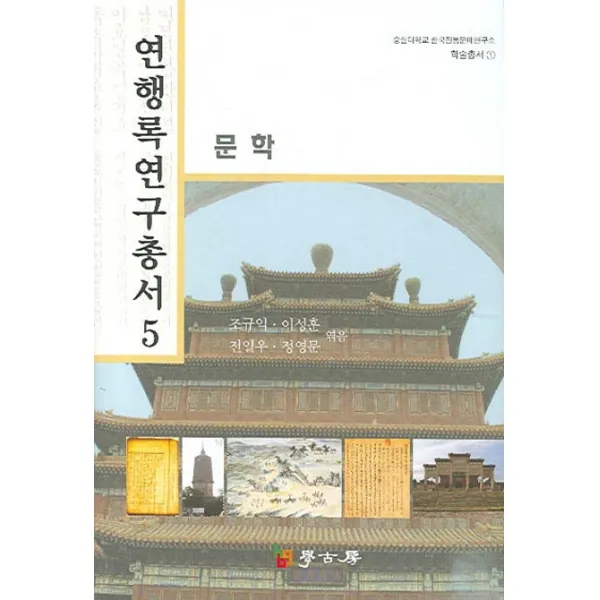 연행록 연구총서. 5: 문학, 학고방