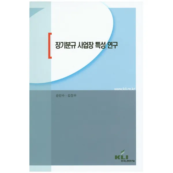 장기분규 사업장 특성 연구, 한국노동연구원