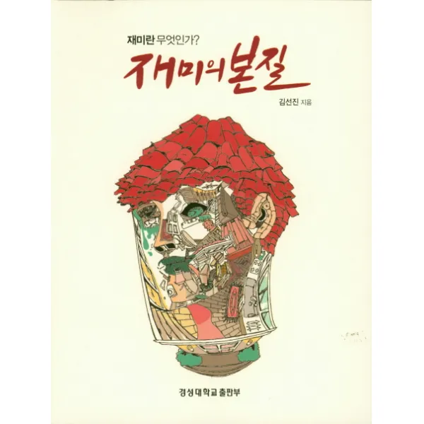 재미의 본질:재미란 무엇인가?, 경성대학교출판부