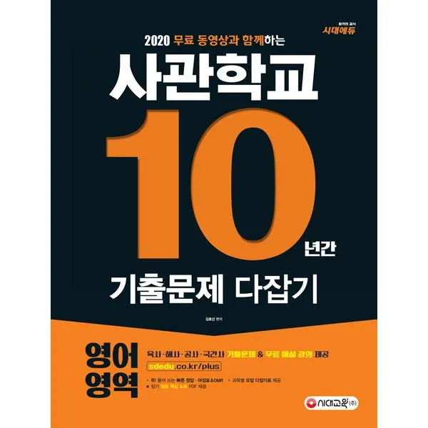 (분철가능)(시대교육) 고등 영어영역 사관학교 10년간 기출문제 다잡기(2020) ( 육사ㆍ해사ㆍ공사ㆍ국간사 기출문제&무료 해설 강의, 스프링제본 - 선택안함