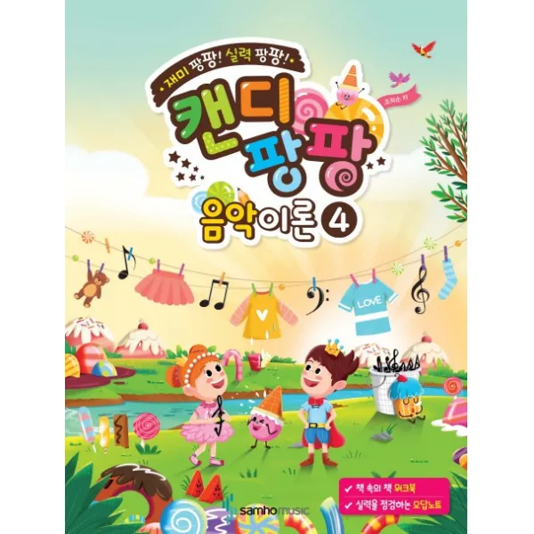 캔디팡팡 음악이론 4:재미 팡팡! 실력 팡팡!, 조희순, 삼호뮤직