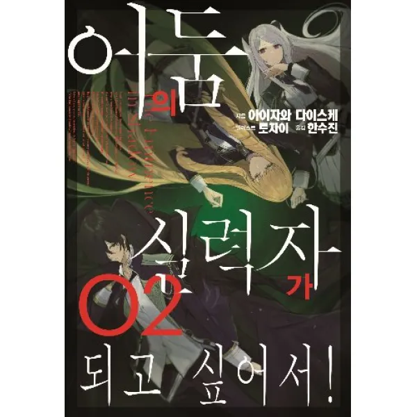 어둠의실력자가되고싶어서! 2 + 초판부록랜덤 6종