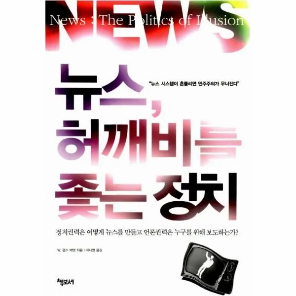 이노플리아 뉴스 허깨비를 좇는 정치, One color | One Size@1