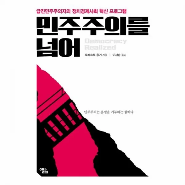 웅진북센 민주주의를 넘어 급진민주주의자의정치경제사회혁신프로그램