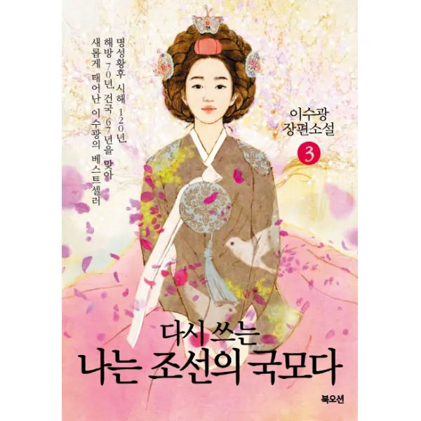 다시 쓰는 나는 조선의 국모다. 3:이수광 장편소설, 북오션