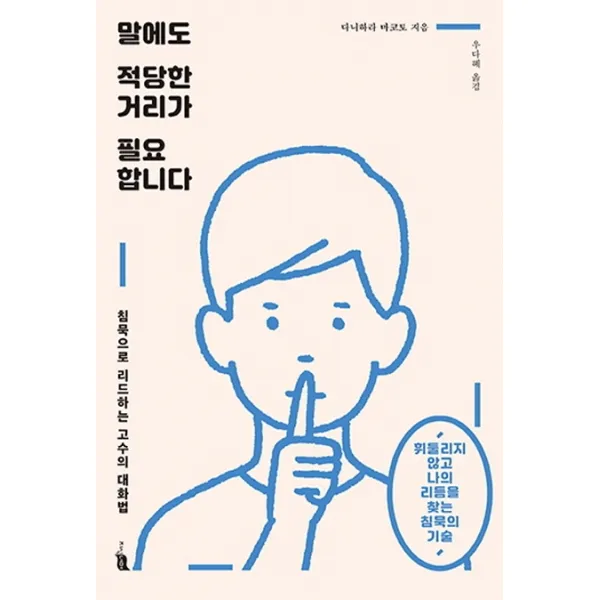 말에도 적당한 거리가 필요합니다:침묵으로 리드하는 고수의 대화법, 지식너머