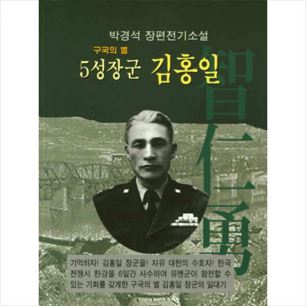 서문당 구국의 별 5성장군 김홍일 + 미니수첩 증정