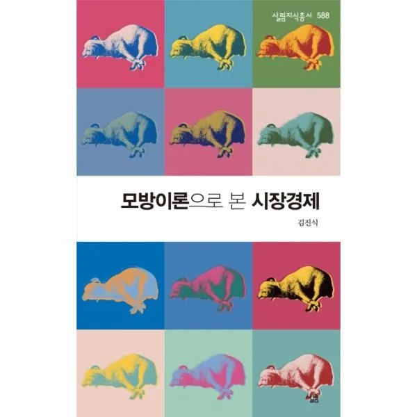 이노플리아 모방이론으로 본 시장경제 588 살림지식총서 One Color | One Size@1