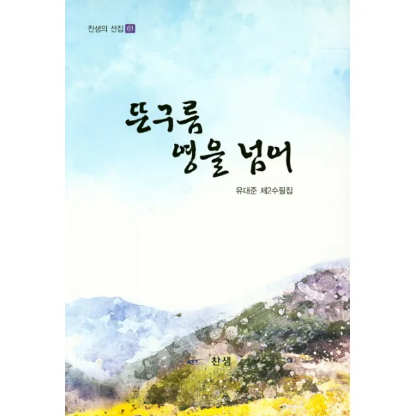 뜬구름 영을 넘어:유대준 제2수필집, 찬샘