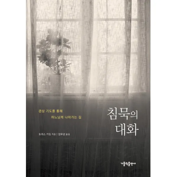 침묵의 대화:관상 기도를 통해 하느님께 나아가는 길 가톨릭출판사