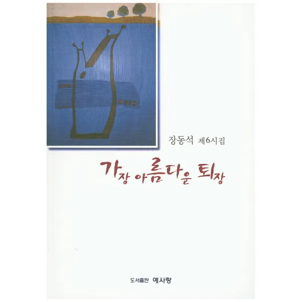 가장 아름다운 퇴장:장동석 제6시집, 예사랑
