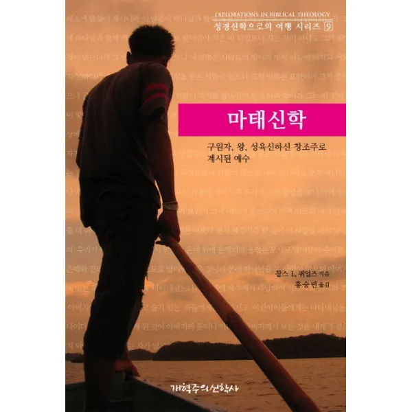 마태신학:구원자 왕 성육하신 창조주로 계시된 예수, 개혁주의신학사(P&R)