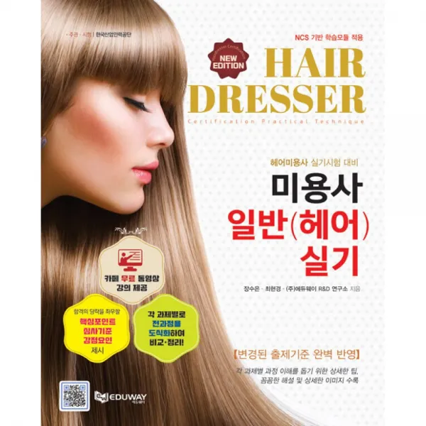 미용사일반(헤어) 실기 -헤어미용사 실기시험 대비, 카페 무료 동영상 + 심사기준 + 감점요인 + Checkpoint / 에듀웨이(주)