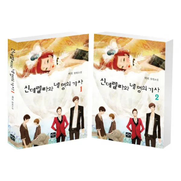신데렐라와 네 명의 기사 세트 양장, 반디출판사
