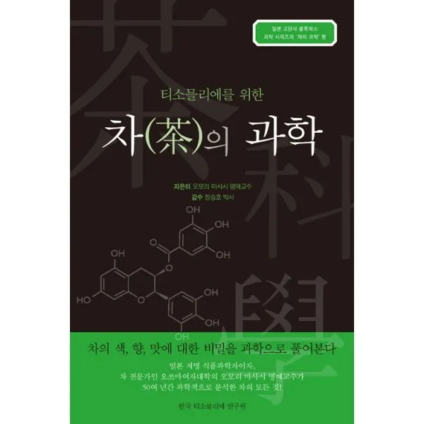 차(茶)의 과학 : 티소믈리에를 위한, 한국티소믈리에연구원