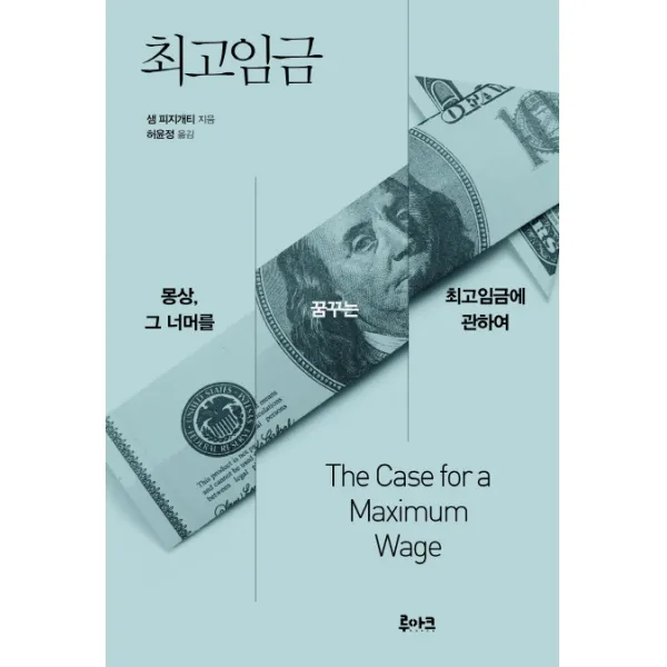 최고임금:몽상 그 너머를 꿈꾸는 최고임금에 관하여, 루아크