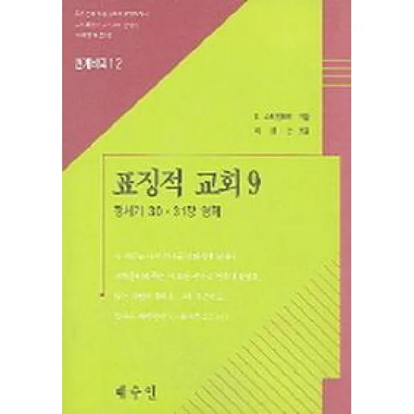 표징적 교회 9, 예수인