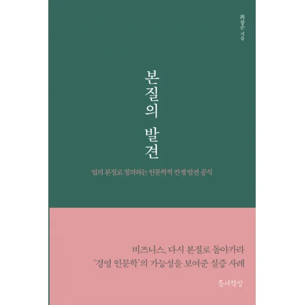 본질의 발견:업의 본질로 정의하는 인문학적 컨셉 발견 공식, 틈새책방