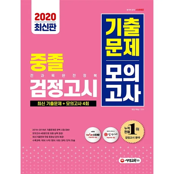 시대에듀 중졸 검정고시 기출문제 모의고사(2020):기출문제와 모의고사 한 권으로 끝내기!, 시대교육