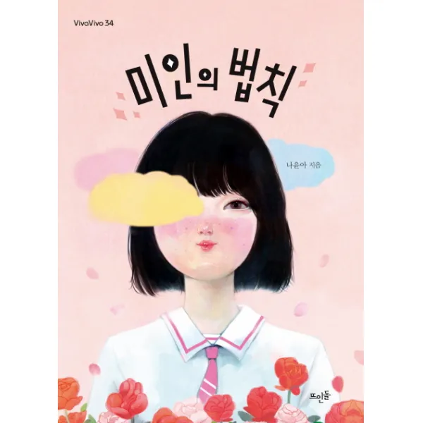미인의 법칙, 뜨인돌출판사