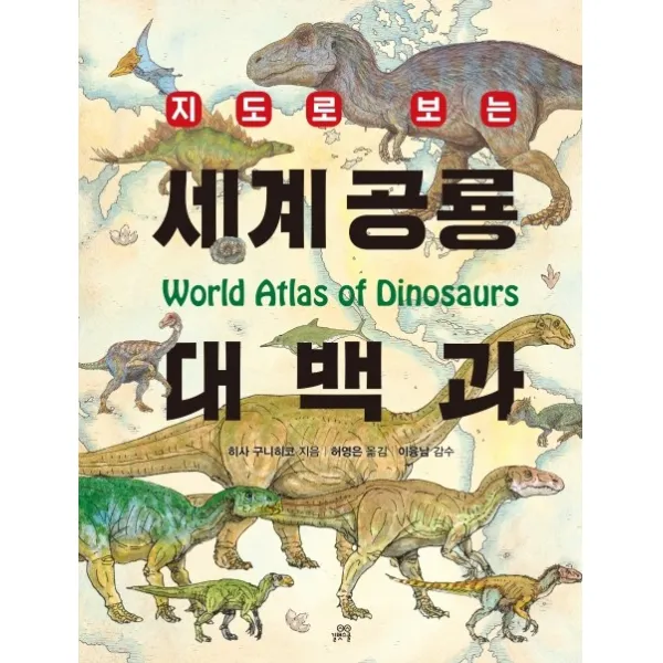 지도로 보는 세계 공룡 대백과, 길벗스쿨