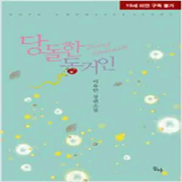 (새책) 당돌한 동거인