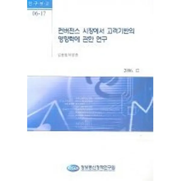 컨버전스 시장에서 고객기반의 영향력에 관한 연구, 정보통신정책연구원