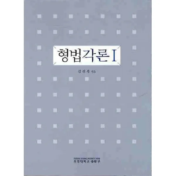 형법각론. 1, 부경대학교출판부