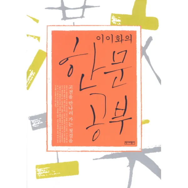 이이화의 한문 공부, 역사비평사