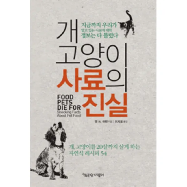개 고양이 사료의 진실:개 고양이를 20살까지 살게 하는 자연식 레시피 54, 책공장더불어