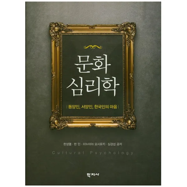 문화심리학:동양인 서양인 한국인의 마음, 학지사