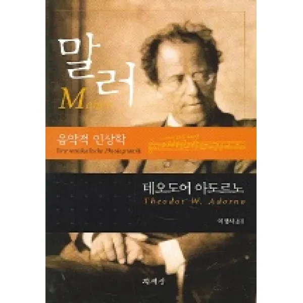 말러 (음악적 인상학), 책세상