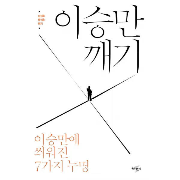 이승만 깨기: 이승만에 씌워진 7가지 누명, 백년동안