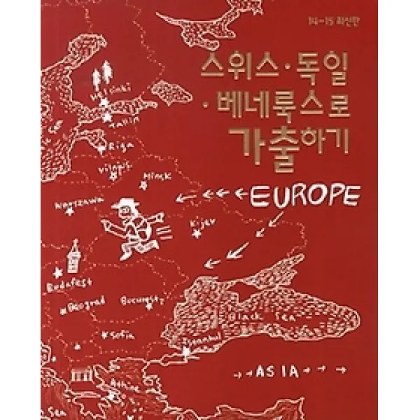 [개똥이네][중고-상] 스위스 독일 베네룩스로 가출하기 (2012~2013)