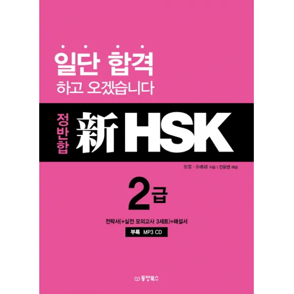 정반합 신 HSK 2급, 동양북스(동양books)