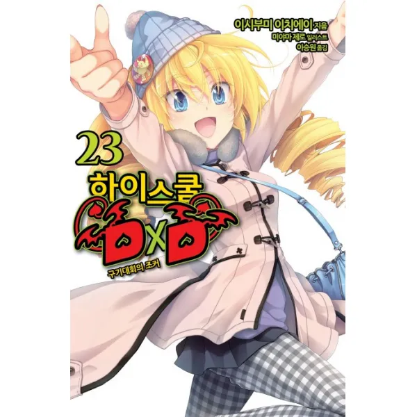 하이스쿨 DxD. 23: 구기대회의 조커, 영상출판미디어(영상노트)