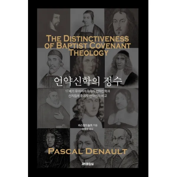 언약신학의 정수:17세가 유아세례주의자 언약신학과 신자침례주의자 언약신학 비교, 제5열람실