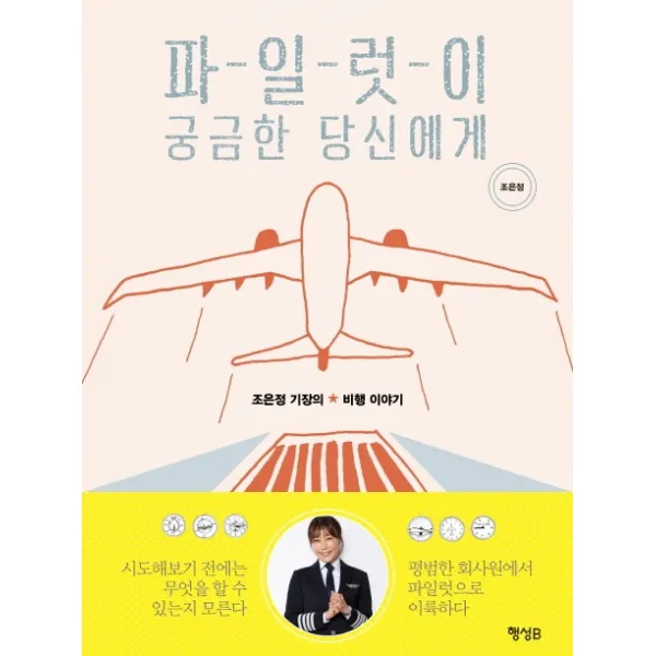 파일럿이 궁금한 당신에게:조은정 기장의 비행 이야기, 행성B